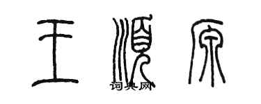 陈墨王顺源篆书个性签名怎么写