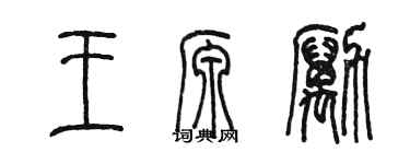陈墨王源励篆书个性签名怎么写