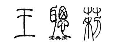 陈墨王聪莉篆书个性签名怎么写