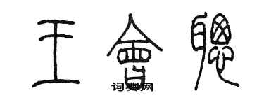 陈墨王会聪篆书个性签名怎么写