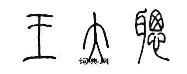 陈墨王大聪篆书个性签名怎么写