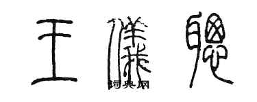 陈墨王仪聪篆书个性签名怎么写