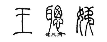 陈墨王聪娣篆书个性签名怎么写