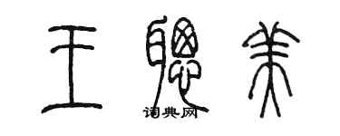 陈墨王聪美篆书个性签名怎么写
