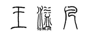 陈墨王溢凡篆书个性签名怎么写