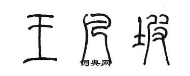陈墨王凡坡篆书个性签名怎么写