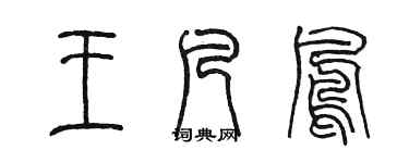 陈墨王凡凤篆书个性签名怎么写