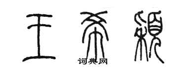 陈墨王希颖篆书个性签名怎么写