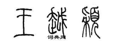 陈墨王越颖篆书个性签名怎么写