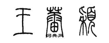 陈墨王蕾颖篆书个性签名怎么写