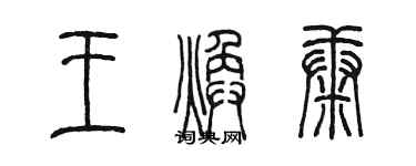 陈墨王焕康篆书个性签名怎么写