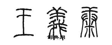 陈墨王义康篆书个性签名怎么写