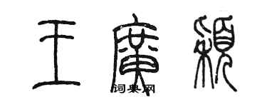 陈墨王广颖篆书个性签名怎么写