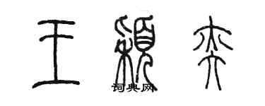 陈墨王颖奕篆书个性签名怎么写