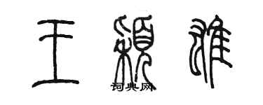 陈墨王颖雄篆书个性签名怎么写