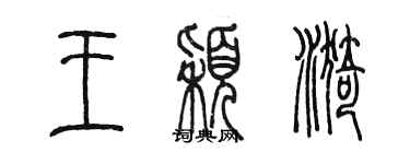 陈墨王颖漪篆书个性签名怎么写
