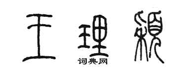 陈墨王理颖篆书个性签名怎么写