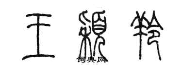 陈墨王颖羚篆书个性签名怎么写