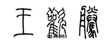 陈墨王欢腾篆书个性签名怎么写