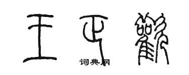 陈墨王正欢篆书个性签名怎么写