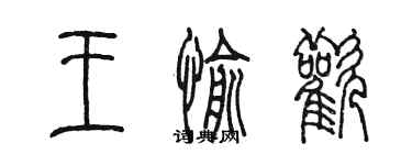 陈墨王愉欢篆书个性签名怎么写