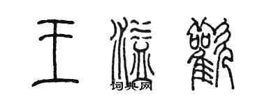 陈墨王溢欢篆书个性签名怎么写