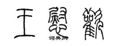 陈墨王慰欢篆书个性签名怎么写