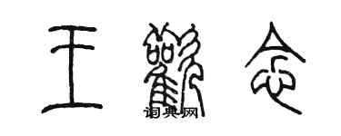 陈墨王欢念篆书个性签名怎么写