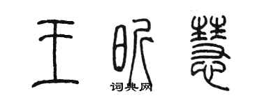 陈墨王昕慧篆书个性签名怎么写