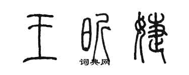 陈墨王昕婕篆书个性签名怎么写