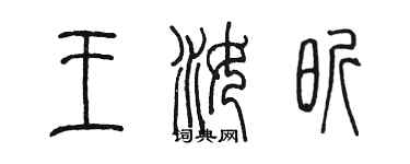 陈墨王汝昕篆书个性签名怎么写