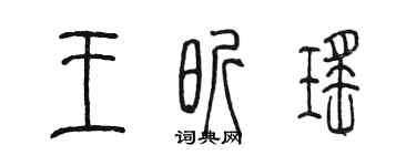 陈墨王昕瑶篆书个性签名怎么写