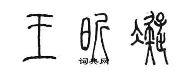 陈墨王昕凝篆书个性签名怎么写