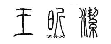 陈墨王昕洁篆书个性签名怎么写