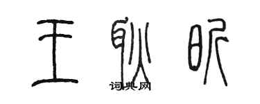 陈墨王耿昕篆书个性签名怎么写
