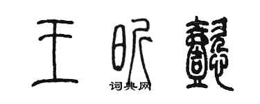 陈墨王昕懿篆书个性签名怎么写