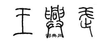 陈墨王兴武篆书个性签名怎么写