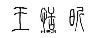 陈墨王恬昕篆书个性签名怎么写