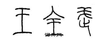 陈墨王全武篆书个性签名怎么写