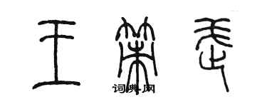 陈墨王策武篆书个性签名怎么写