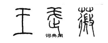 陈墨王武薇篆书个性签名怎么写