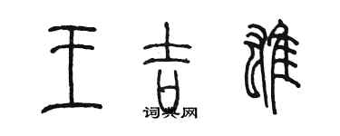 陈墨王吉雄篆书个性签名怎么写