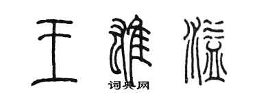 陈墨王雄溢篆书个性签名怎么写