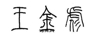 陈墨王金彪篆书个性签名怎么写