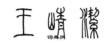陈墨王峥洁篆书个性签名怎么写