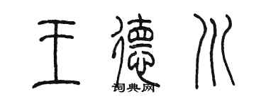 陈墨王德川篆书个性签名怎么写