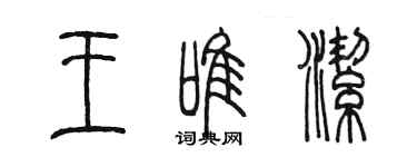 陈墨王唯洁篆书个性签名怎么写