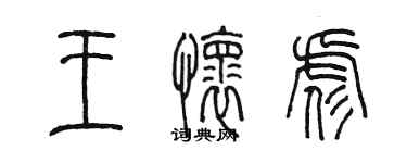 陈墨王怀彪篆书个性签名怎么写