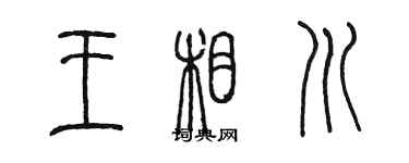 陈墨王相川篆书个性签名怎么写