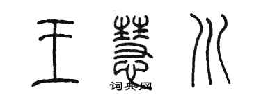 陈墨王慧川篆书个性签名怎么写